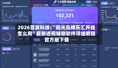 2026首发科技:“阳光岛牌乐汇开挂怎么用”最新透视辅助软件详细教程官方版下载-第1张图片