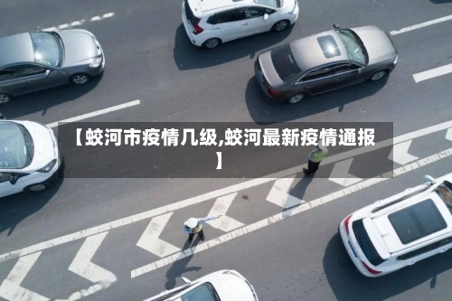 【蛟河市疫情几级,蛟河最新疫情通报】-第1张图片