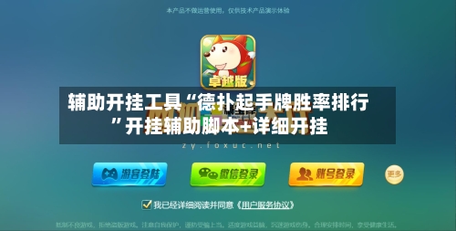辅助开挂工具“德扑起手牌胜率排行”开挂辅助脚本+详细开挂-第1张图片