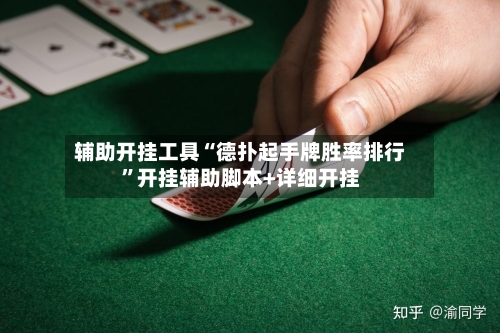 辅助开挂工具“德扑起手牌胜率排行	”开挂辅助脚本+详细开挂-第2张图片