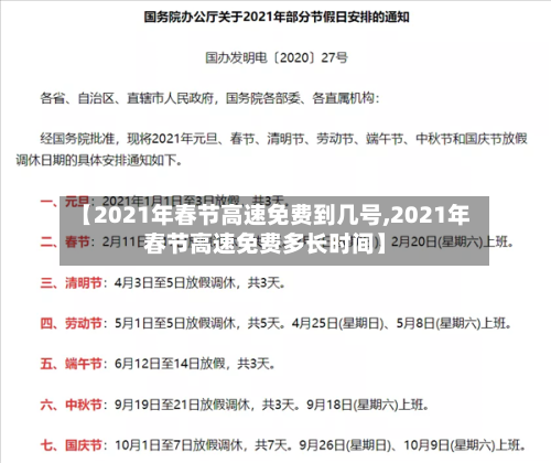 【2021年春节高速免费到几号,2021年春节高速免费多长时间】-第1张图片