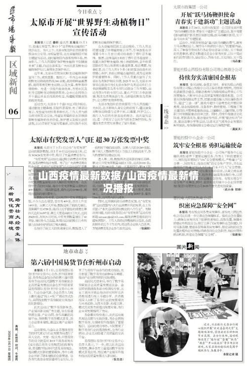 山西疫情最新数据/山西疫情最新情况播报-第1张图片