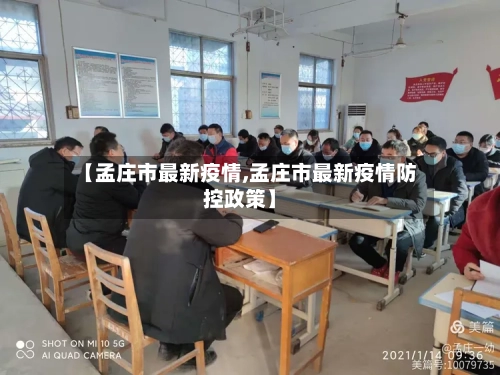 【孟庄市最新疫情,孟庄市最新疫情防控政策】-第3张图片