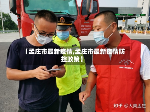 【孟庄市最新疫情,孟庄市最新疫情防控政策】-第1张图片