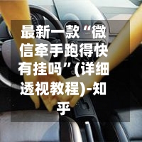 最新一款“微信牵手跑得快有挂吗”(详细透视教程)-知乎-第2张图片