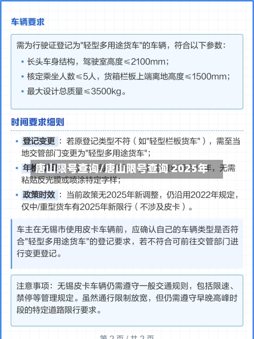 唐山限号查询/唐山限号查询 2025年-第1张图片