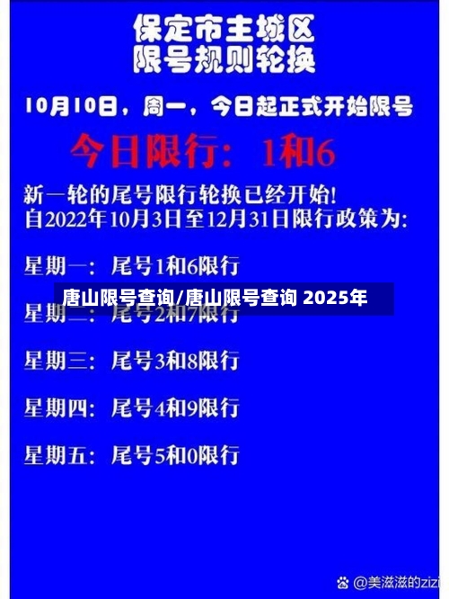 唐山限号查询/唐山限号查询 2025年-第2张图片