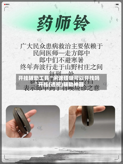 开挂辅助工具“闲逸碰胡可以开挂吗	”开挂(透视)辅助神器-第1张图片