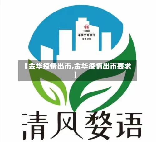 【金华疫情出市,金华疫情出市要求】-第1张图片