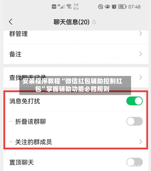 安装程序教程“微信红包辅助控制红包	”掌握辅助功能必胜规则-第1张图片