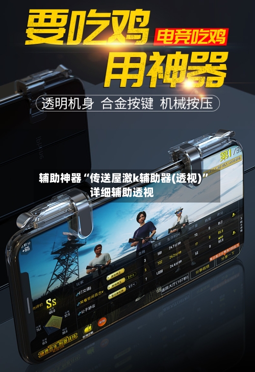辅助神器“传送屋激k辅助器(透视)	”详细辅助透视-第3张图片