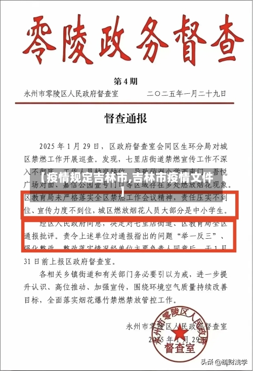 【疫情规定吉林市,吉林市疫情文件】-第2张图片