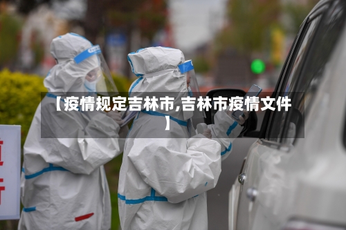【疫情规定吉林市,吉林市疫情文件】-第1张图片
