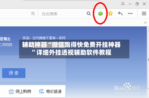 辅助神器“微信跑得快免费开挂神器”详细外挂透视辅助软件教程-第1张图片