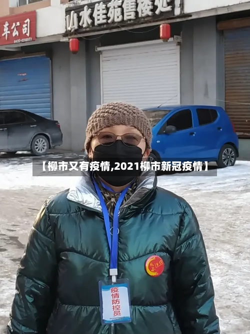 【柳市又有疫情,2021柳市新冠疫情】-第1张图片