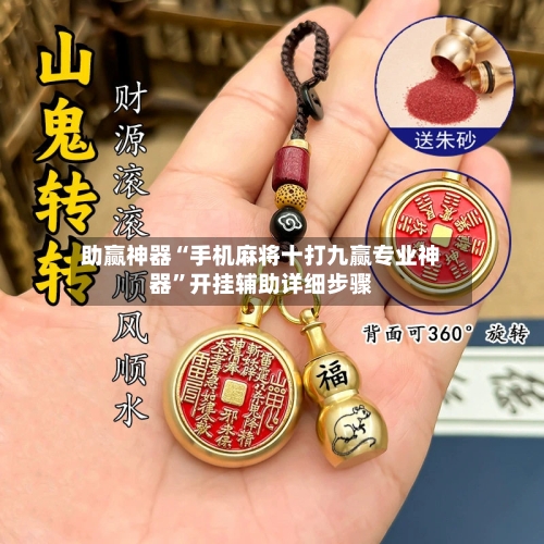 助赢神器“手机麻将十打九赢专业神器”开挂辅助详细步骤-第2张图片