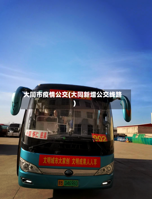 大同市疫情公交(大同新增公交线路)-第1张图片