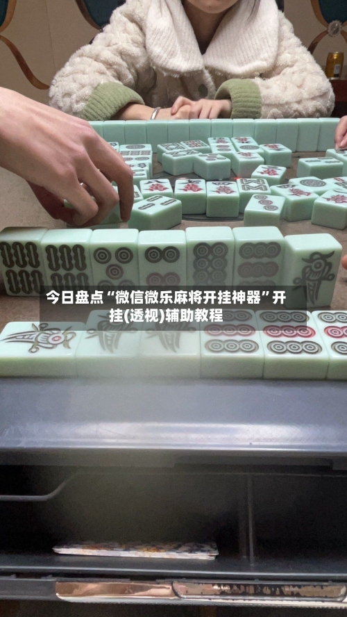 今日盘点“微信微乐麻将开挂神器”开挂(透视)辅助教程-第1张图片
