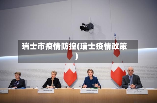 瑞士市疫情防控(瑞士疫情政策)-第2张图片
