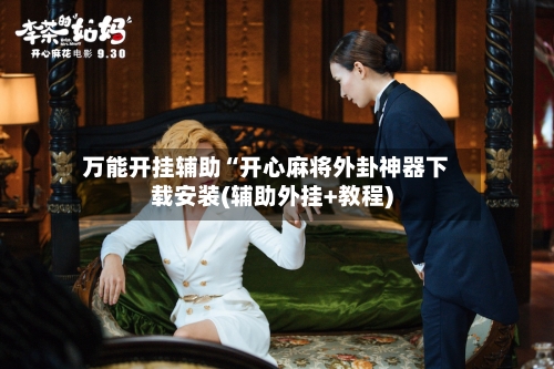 万能开挂辅助“开心麻将外卦神器下载安装(辅助外挂+教程)-第2张图片