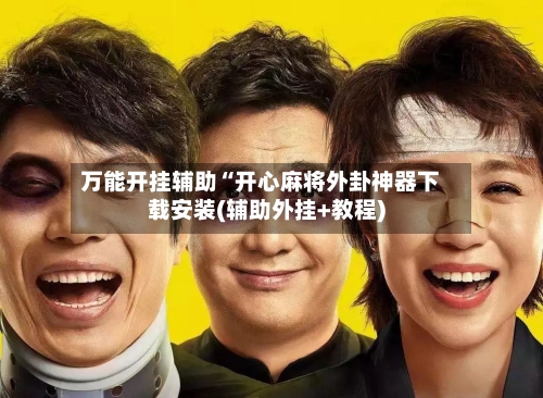 万能开挂辅助“开心麻将外卦神器下载安装(辅助外挂+教程)-第1张图片