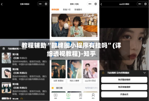 教程辅助“赣牌圈小程序有挂吗”(详细透视教程)-知乎-第1张图片