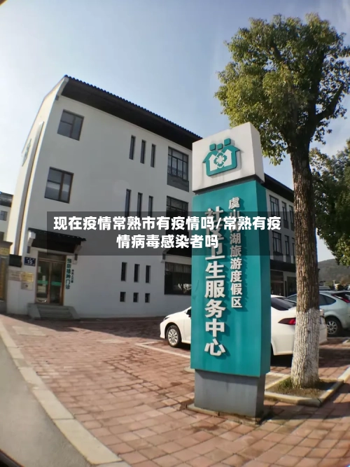 现在疫情常熟市有疫情吗/常熟有疫情病毒感染者吗-第3张图片
