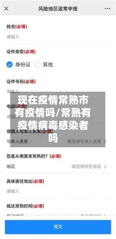 现在疫情常熟市有疫情吗/常熟有疫情病毒感染者吗-第1张图片