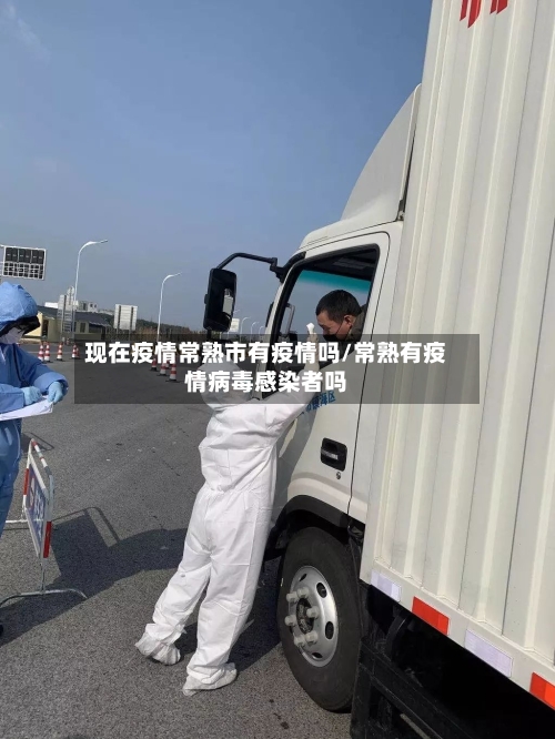 现在疫情常熟市有疫情吗/常熟有疫情病毒感染者吗-第2张图片