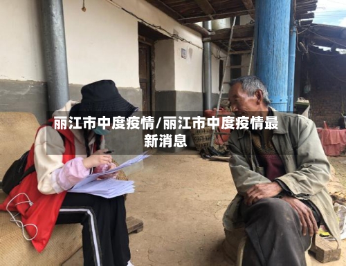 丽江市中度疫情/丽江市中度疫情最新消息-第3张图片