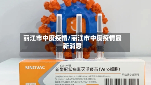 丽江市中度疫情/丽江市中度疫情最新消息-第1张图片