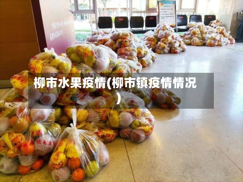 柳市水果疫情(柳市镇疫情情况)-第1张图片