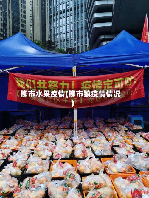 柳市水果疫情(柳市镇疫情情况)-第2张图片