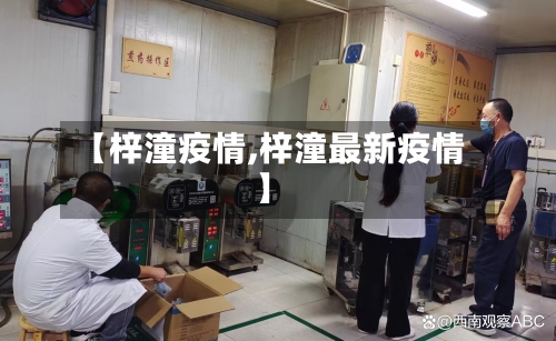 【梓潼疫情,梓潼最新疫情】-第1张图片