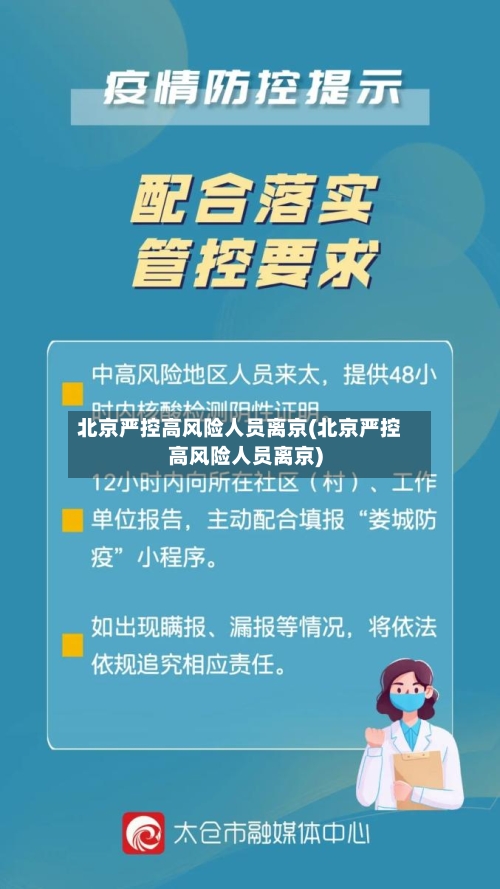 北京严控高风险人员离京(北京严控高风险人员离京)-第1张图片