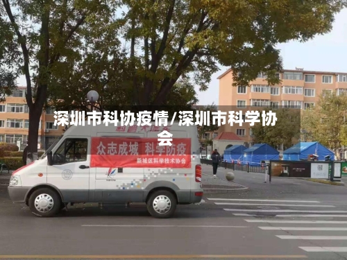 深圳市科协疫情/深圳市科学协会-第1张图片