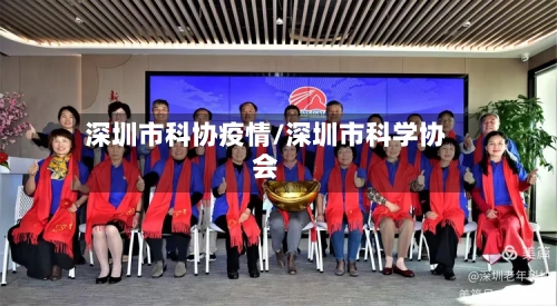 深圳市科协疫情/深圳市科学协会-第3张图片