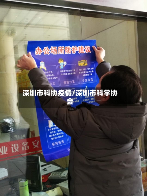 深圳市科协疫情/深圳市科学协会-第2张图片