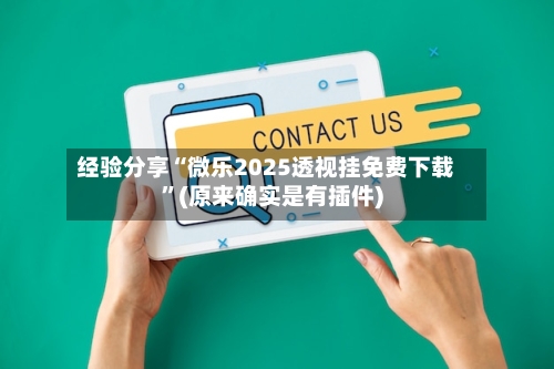 经验分享“微乐2025透视挂免费下载	”(原来确实是有插件)-第1张图片