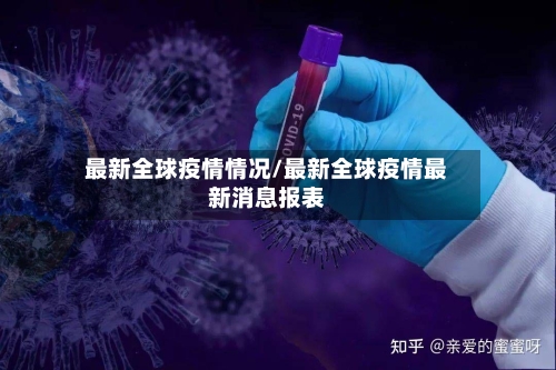 最新全球疫情情况/最新全球疫情最新消息报表-第3张图片