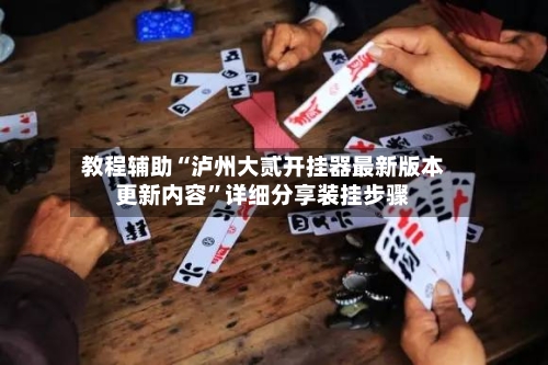 教程辅助“泸州大贰开挂器最新版本更新内容	”详细分享装挂步骤-第2张图片