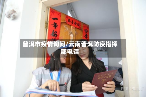 普洱市疫情询问/云南普洱防疫指挥部电话-第3张图片
