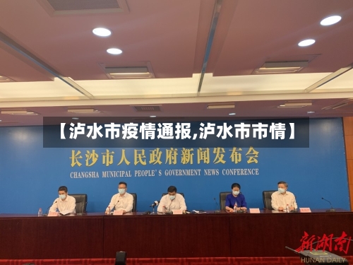 【泸水市疫情通报,泸水市市情】-第2张图片