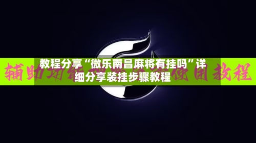 教程分享“微乐南昌麻将有挂吗”详细分享装挂步骤教程-第2张图片