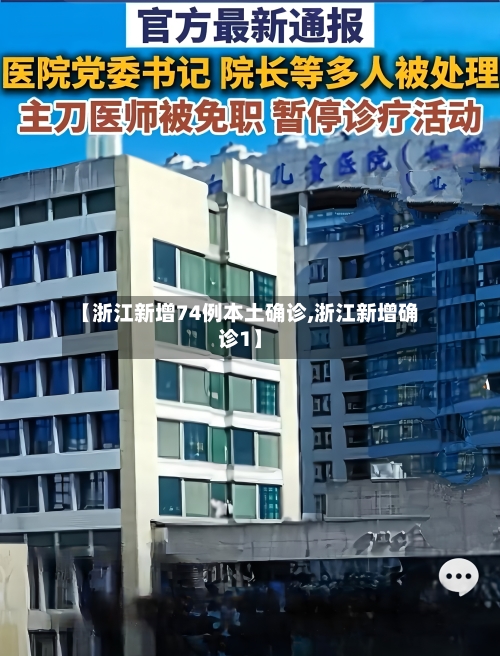 【浙江新增74例本土确诊,浙江新增确诊1】-第3张图片