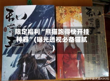 限定福利“熊猫跑得快开挂神器”(曝光透视必备猫腻)-第1张图片