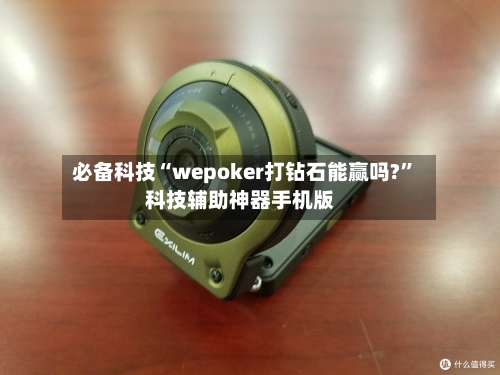 必备科技“wepoker打钻石能赢吗?”科技辅助神器手机版-第1张图片