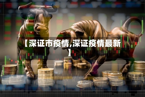 【深证市疫情,深证疫情最新】-第1张图片
