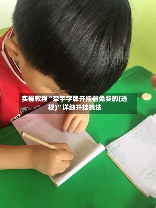 实操教程“牵手字牌开挂器免费的(透视)	”详细开挂玩法-第2张图片