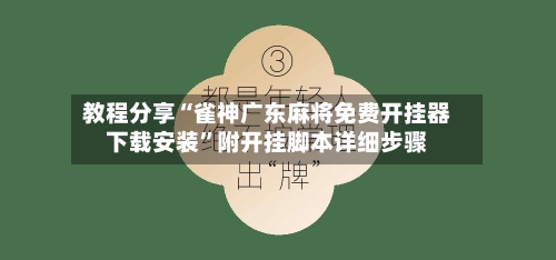 教程分享“雀神广东麻将免费开挂器下载安装”附开挂脚本详细步骤-第1张图片
